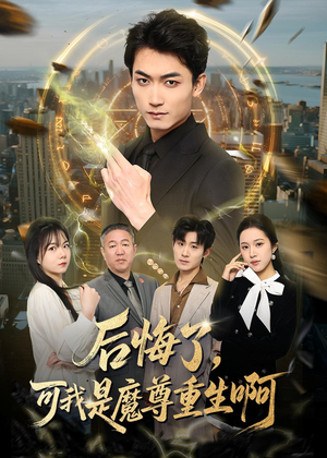 后悔了，可我是魔尊重生啊（80集）短剧全集完整