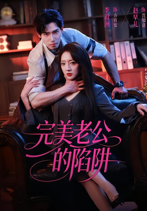 完美老公的陷阱（51集）短剧中追到爽