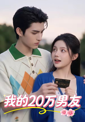 我的20万男友（30集）精彩的网络短剧