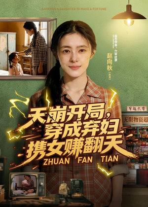 天崩开局，穿成弃妇携女赚翻天（91集）80到100集