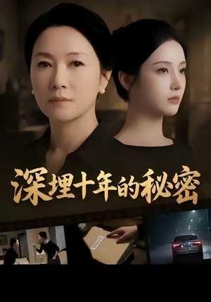 深埋十年的秘密（46集）小短剧推荐