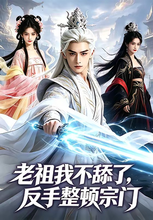 老祖我不舔了，反手整顿宗门（66集）视频在线看