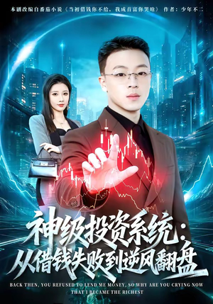 神级投资系统：从借钱失败到逆风翻盘（69集）热门短剧榜单