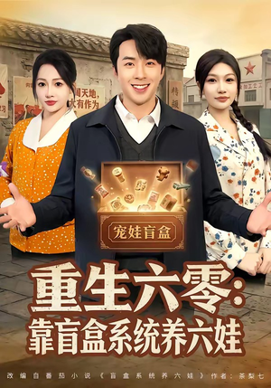重生六零：靠盲盒系统养六娃（80集）免费看短剧