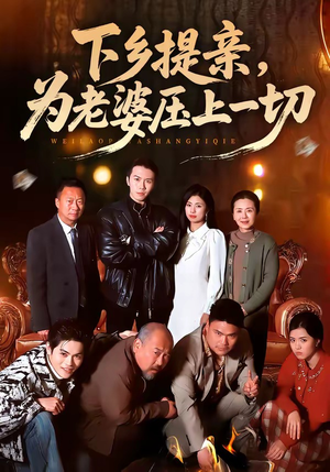 下乡提亲，为老婆压上一切（50集）短剧热播推荐