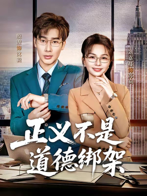 正义不是道德绑架（60集）女主角是谁