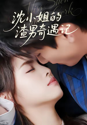 沈小姐的渣男奇遇记（51集）短剧追不停