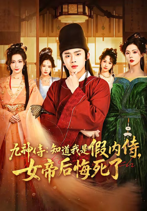 九神侍：知道我是假内侍，女帝后悔死了（80集）太好看了短剧