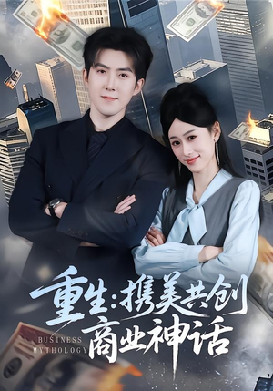 重生：携美共创商业神话（80集）在哪个平台能看