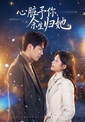 心脏予你，余生归她（60集）全集在线看