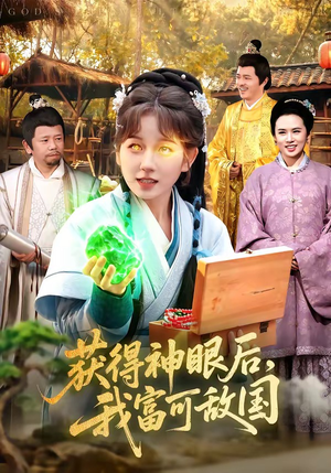 获得神眼后，我富可敌国（101集）精彩短剧抢先看