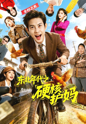 东北年代之硬核护妈（79集）穿越短剧推荐