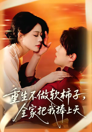 重生不做软柿子，全家把我捧上天（81集）短剧全集更精彩