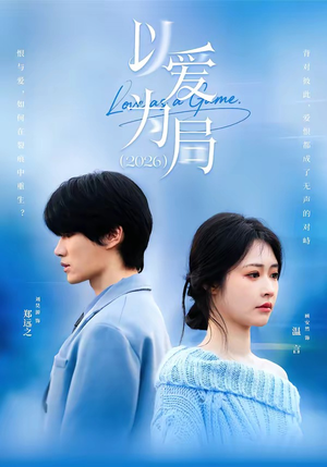 以爱为局2026（62集）短剧全集完整版