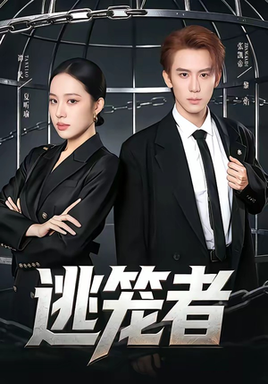 逃笼者（71集）热门爆款短剧