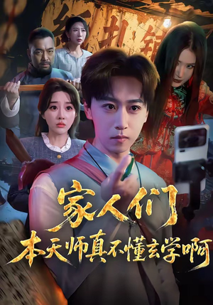 家人们本天师真的不懂玄学啊（70集）甜宠短剧追到爽
