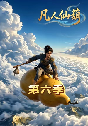 凡人仙葫第六季（45集）短剧抢先看