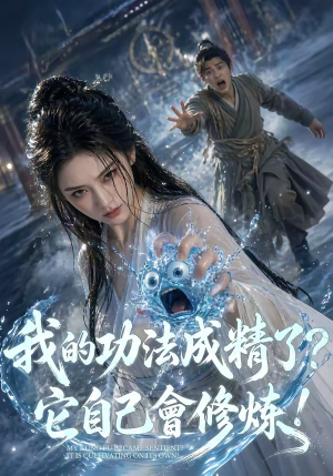 我的功法成精了？它自己会修炼！（64集）第32集