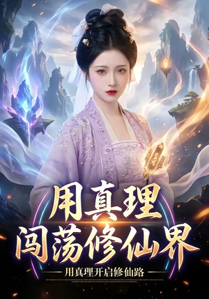 用真理闯荡修仙界（42集）小短剧推荐