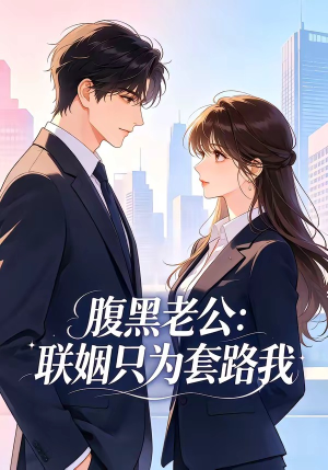 腹黑老公：联姻只为套路我（11集）全集