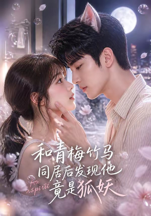 和青梅竹马同居后发现他竟是狐妖（80集）短剧看全集