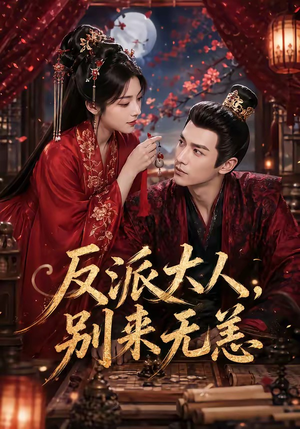 反派大人，别来无恙（51集）夸克在线观看
