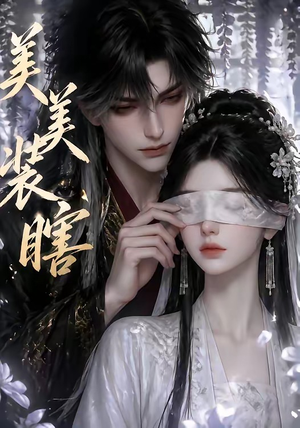美美装瞎（15集）好看到停不下来