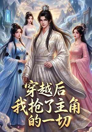 穿越后我抢了主角的一切(49集) 穿越后我抢了主角的一切(49集)在哪里看