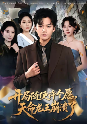 开局随便许个愿，天命龙王崩溃了（72集）全网短剧抢先看