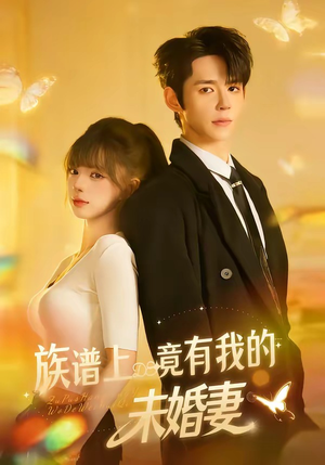 族谱上竟有我的未婚妻（30集）全集完整版