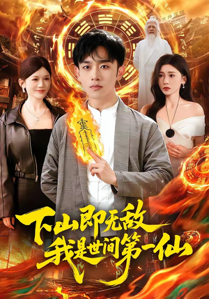 下山即无敌，我是世间第一仙（101集）短剧更新抢先看