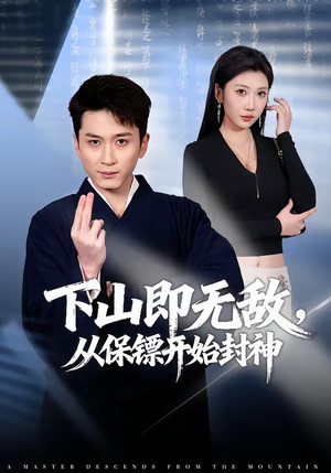 下山即无敌，从保镖开始封神（65集）一口气追完短剧