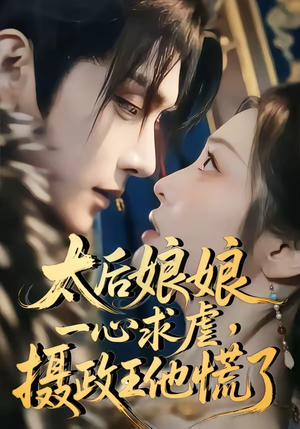 太后娘娘一心求虐，摄政王他慌了（60集）高质量短剧推荐