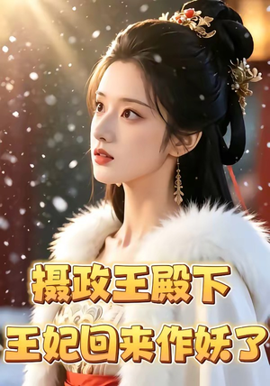 摄政王殿下，王妃回来作妖了（62集）短剧太好看了