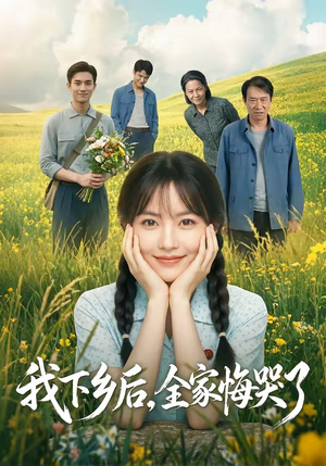 我下乡后，全家悔哭了（53集）热播古装短剧