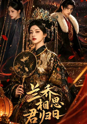 兰乔相思君归日（60集）短剧