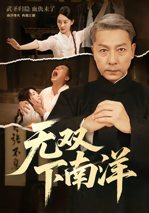 无双下南洋（60集）网盘在线观看