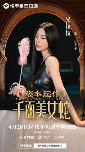 资本运作之千面美女蛇（27集）高分佳作免费看