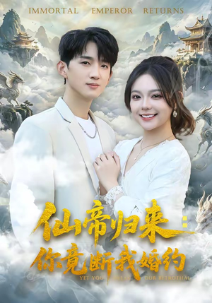 仙帝归来：你竟断我婚约（80集）火爆热门短剧