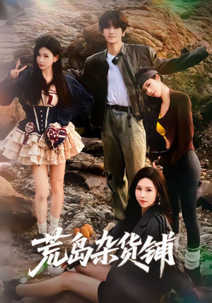 荒岛杂货铺（30集）最火爆短剧