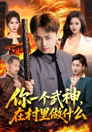 你一个武神，在村里做什么（101集）免费看