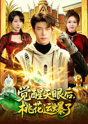 觉醒天眼后，桃花运爆了（95集）好看上头的短剧