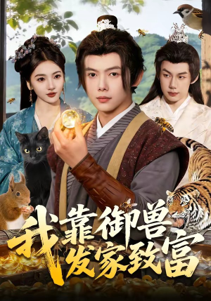 我靠御兽发家致富（111集）短剧演员排行榜