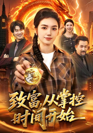 致富，从掌控时间开始（103集）短剧在线更新
