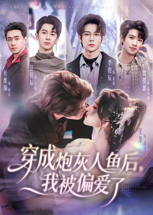 穿成炮灰人鱼后，我被偏爱了（80集）短剧在线看
