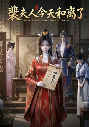 裴夫人今天和离了（14集）好短剧分享