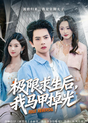 极限求生后，我马甲掉光（80集）短剧在线观看