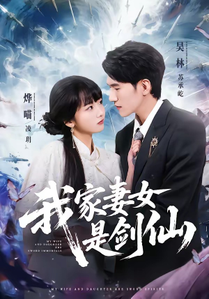 我家妻女是剑仙（62集）在线免费观看