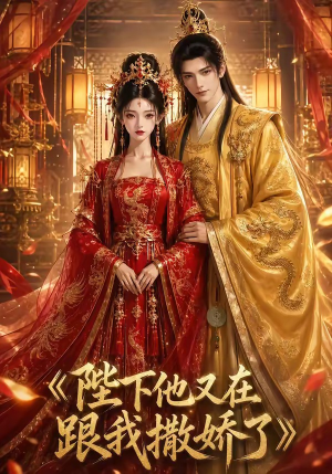 陛下他又在跟我撒娇了（28集）超火短剧抢先看