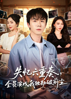 失忆六重奏，全员演戏我独勘破前尘（66集）在哪里可以全集